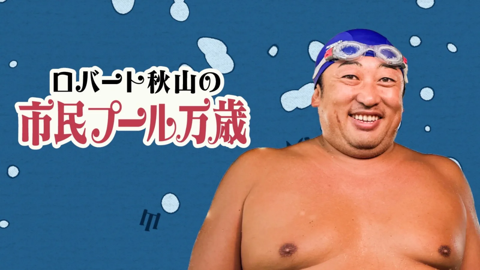 ロバート秋山の市民プール万歳 SEASON4