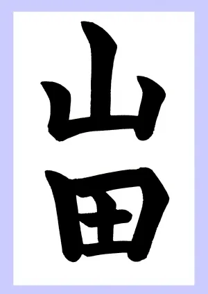 山田